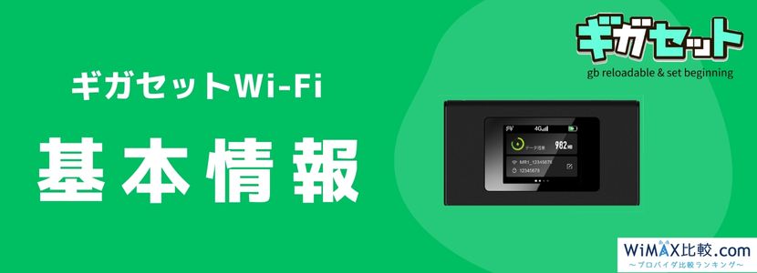 ギガセットWi-Fiの契約はおすすめ？評判・料金プランを徹底比較│WiMAX ...